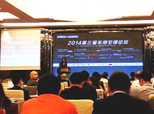 上海良时喷涂设备参加2014第三届车用空调论坛峰会
